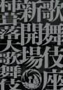 発売日2013/12/18 判型/頁B5/0頁 待ってました！歌舞伎座新開場DVDブック 　2013年4月（正確には3月27日）、3年の立替期間を経て、新開場した第五期歌舞伎座。 「歌舞伎座新開場」と銘打たれた、その栄えある柿葺落公演の四月五月六月の3か月分、21演目1620分を収録した、記念すべきDVD　BOOKです。 　この三か月間は、演目・キャストともに豪華なラインナップで構成され、またプラチナチケットでもあり、見たくても見られなかった方も多いはず。 是非とも、ご自宅でゆっくりこの希少な公演記録を堪能していただきたいと思います。 　お練りや開場式の貴重な映像から最新鋭の設備がよくわかる工事の記録、 人間国宝・坂田藤十郎さんの撮り下ろしインタビューを収録した特典映像。 　さらに、中村吉右衛門さん、坂東玉三郎さん、中村梅玉さん、松本幸四郎さん、片岡仁左衛門さんの特別インタビュー、父を偲ぶ市川海老蔵さん、中村勘九郎さんのインタビュー、演目の解説と見どころ紹介など、読み応え満載のBOOK3冊とオリジナル袱紗も合わせて、「待ってました！」の柿葺落大歌舞伎スペシャルDVD　BOOKの登場です。 編集者からのおすすめ情報 　歌舞伎座新開場という世紀の祭典の全貌が堪能できる、貴重なDVD　BOOKです。 　主君のためなら我が子も手にかける、愛する人と一緒になるためなら自害も厭わない・・・いつだって誰だって「命がけの登場人物」を、「生身の俳優」が生涯を懸けて演じる。 そんな熱い生き様が詰まった、歌舞伎というエンターテインメントの400年の底力、味わってください。 出版社 ：小学館　