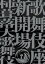 歌舞伎座新開場　柿葺落大歌舞伎　四月五月六月全演目集