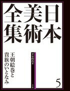 小学館　日本美術全集　5　王朝絵巻と貴族のいとなみ