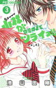 小林が可愛すぎてツライっ!! 3 アニメDVDつき特装版