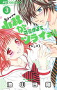 価格：本体1,286円+税 発売日2013/7/26 判型/分新書判/30分 声優・小野大輔主演！アニメ化DVDつき！ 池山田剛最新作！Sho−Comiで人気No．1ラブコメ最新刊にアニメDVDつき特装版が登場！読者人気が最も高かった蒼とめごのキスシーンがアニメで見られる！ 蒼役の声優は人気絶頂・小野大輔！！小野Dの低音ボイスが甘く響き渡ります！！小林十／愛役は藤村歩（2役）、徳川梓役は浅倉杏美！ 豪華すぎてツライっ！！(>_ 第3巻のストーリーも、ヤバイっ！ついに梓と蒼に入れ替わりがばれた十とめご。女子が触れられないほど苦手な蒼に、めごの想いは届くの・・・？！ 誰も見たことのない、触れられない50cmの距離を隔てた純愛が今、始まる！ 奇跡の恋第1章、クライマックス！！ 編集者からのおすすめ情報 連載1話目から人気爆発、既刊は即重版のモンスターコミックがついに待望のアニメDVD化！！小野大輔氏をはじめとする豪華声優陣の超ラブラブシーンが満載です！池山田先生の自宅を直撃訪問した特典映像も必見！初めて池山田先生の自室（仕事場ではなく！）まで公開！！　