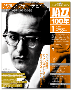 小学館JAZZ100年第1巻♪ワルツ・フォー・デビイ