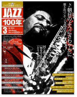 小学館JAZZ100年第3巻♪朝日のようにさわやかに