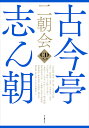 古今亭志ん朝 二朝会 CDブック