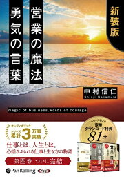 [オーディオブックCD] 営業の魔法 勇気の言葉 特典追補版