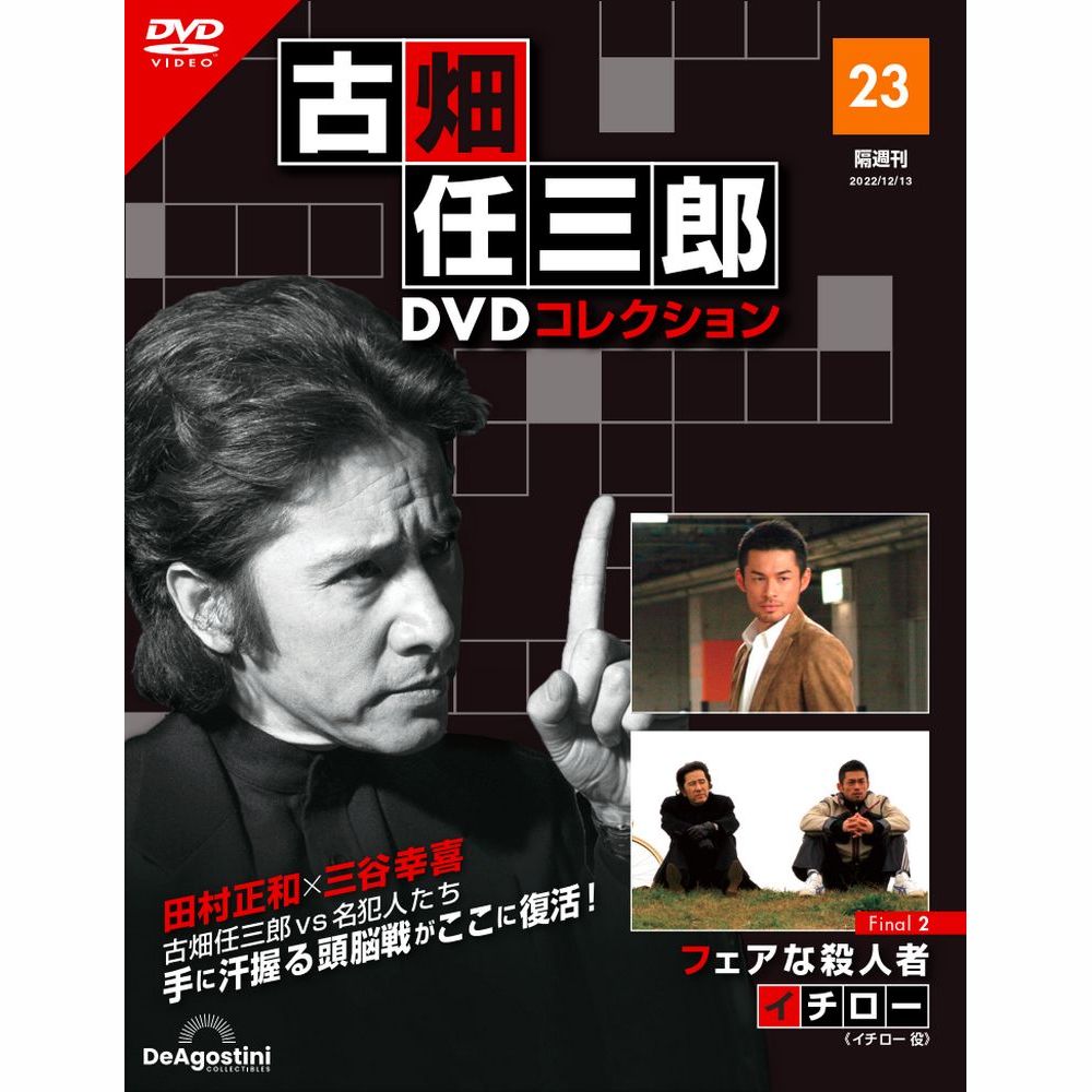 デアゴスティーニ 古畑任三郎DVDコレクション 第23号