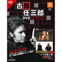 デアゴスティーニ 古畑任三郎DVDコレクション　 第23号