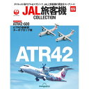 デアゴスティーニ JAL旅客機コレクション 第69号