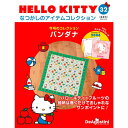 デアゴスティーニ HELLO KITTYなつかしのアイテムコレクション 32号