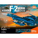 デアゴスティーニ 航空自衛隊 F-2戦闘機をつくる 44号
