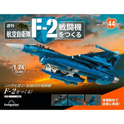 デアゴスティーニ　 航空自衛隊 F-2戦闘機をつくる　44号