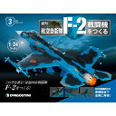 デアゴスティーニ 航空自衛隊 F-2戦闘機をつくる 3号