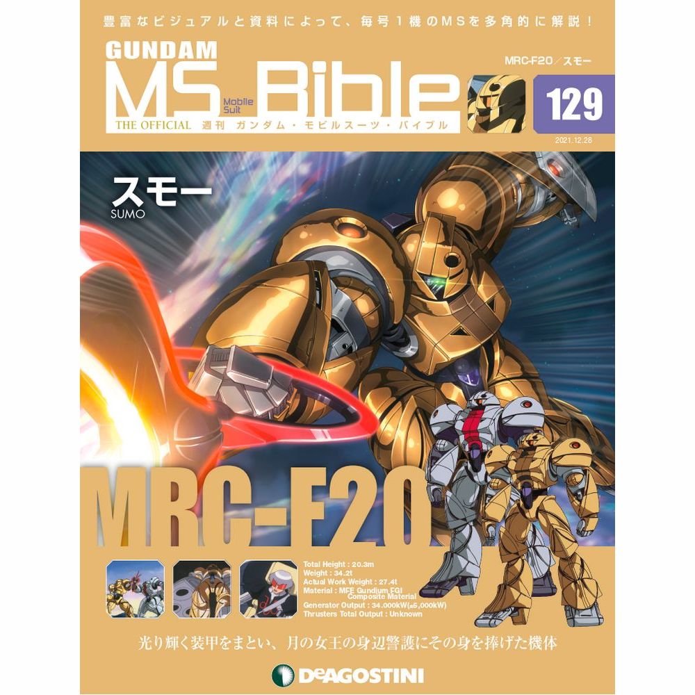 ガンダムモビルスーツバイブル 第129号 デアゴスティーニ