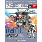 デアゴスティーニ ガンダムモビルスーツバイブル　 第137号