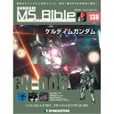 デアゴスティーニ ガンダムモビルスーツバイブル 第138号