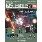 デアゴスティーニ ガンダムモビルスーツバイブル　 第138号