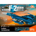 デアゴスティーニ 航空自衛隊 F-2戦闘機をつくる 20号