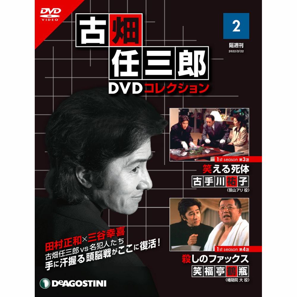 デアゴスティーニ 古畑任三郎DVDコレクション 第2号