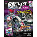 仮面ライダーDVDコレクション平成編 第45号 デアゴスティーニ