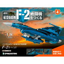 デアゴスティーニ 航空自衛隊 F-2戦闘機をつくる 4号