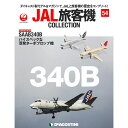 デアゴスティーニ JAL旅客機コレクション　54号