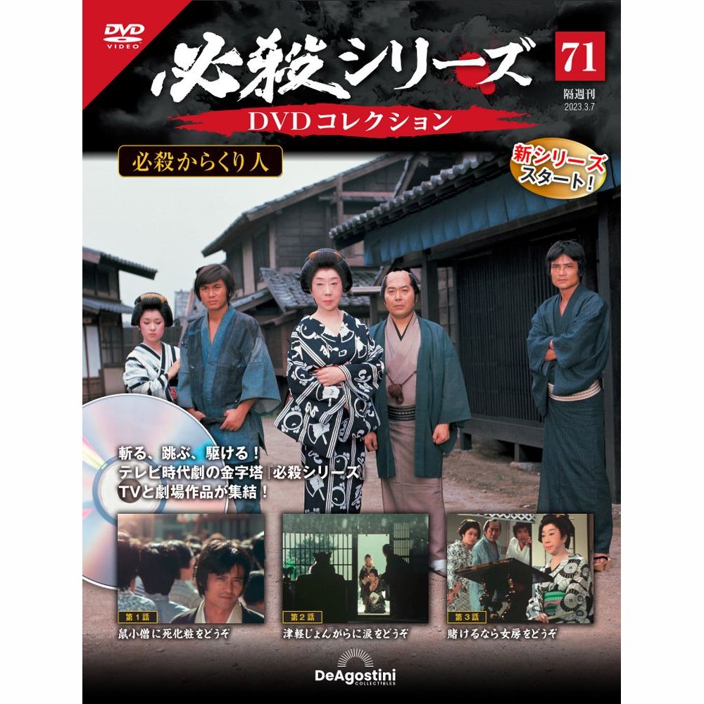 デアゴスティーニ 必殺シリーズ　 DVDコレクション 第71号