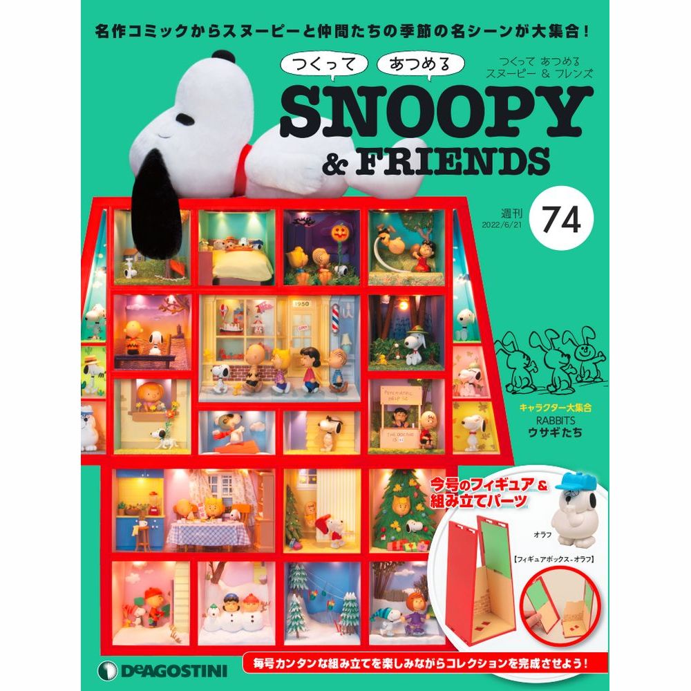 デアゴスティーニ　つくって あつめる スヌーピー＆フレンズ 74号のサムネイル