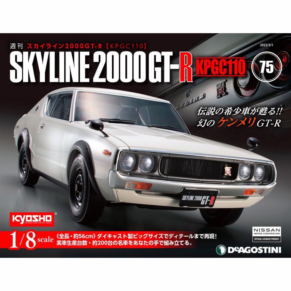 デアゴスティーニ スカイライン2000GT-R 75号