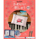 楽天朗読社楽天市場店デアゴスティーニ かわいい刺しゅう 第88号