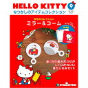 HELLO KITTYなつかしのアイテムコレクション　9号　デアゴスティーニ