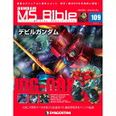 ガンダムモビルスーツバイブル 第109号 デアゴスティーニ