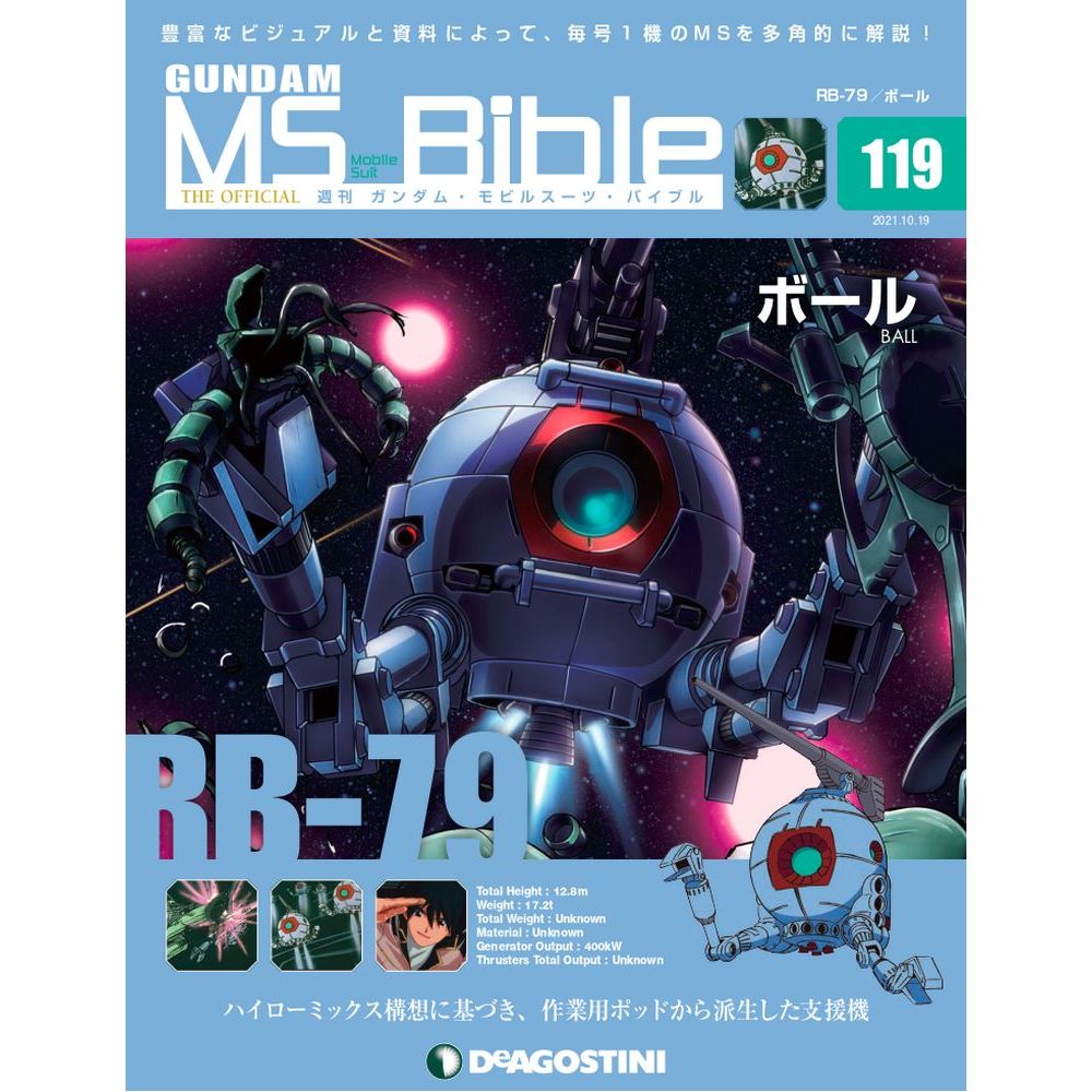 ガンダムモビルスーツバイブル 第119号 デアゴスティーニ