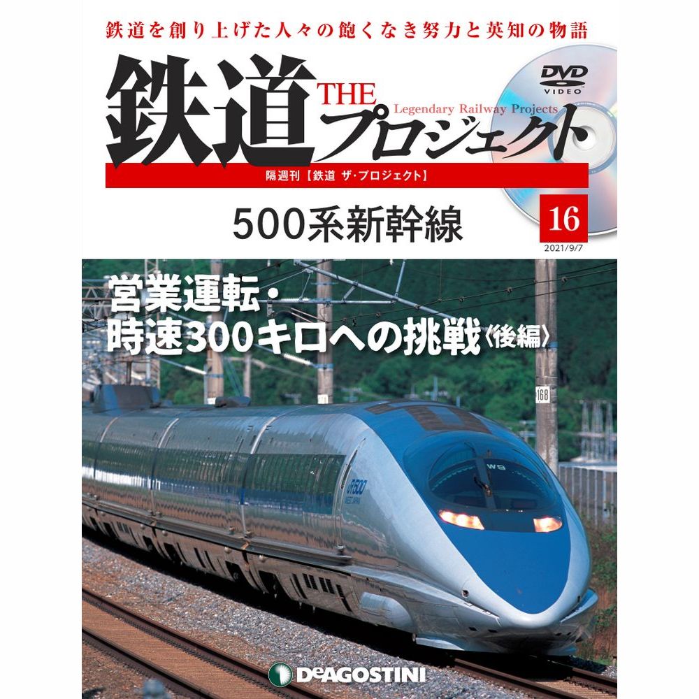 この商品のほかの号はこちら 　 「鉄道THEプロジェクト」は 毎号一つのプロジェクトを取り上げ、組織を牽引した強烈なリーダーシップや、 アイデアを結集させた無名の鉄道人の熱き物語を紐解いていきます。 DVDでは、それぞれのプロジェクトを、 【リーダーシップ】【技術開発】【インフラ】【名列車・車両】 などの切り口で紹介しています。 500系新幹線 号数：第16号 発売日：2021-08-10発売 通常価格：1,529円(税込)