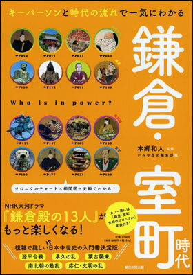 キーパーソンと時代の流れで一気にわかる 鎌倉・室町時代のサムネイル