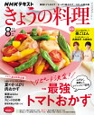 きょうの料理 2021年 8月号 きょうの料理 2021年 8月号