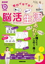 NHKまる得マガジンMOOK 毎日イキイキ!解いて動いて 脳活生活