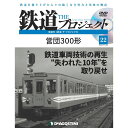 鉄道ザプロジェクト 22号 デアゴスティーニ