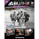 必殺シリーズ DVDコレクション 30号 デアゴスティーニ