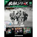 必殺シリーズ DVDコレクション 34号 デアゴスティーニ