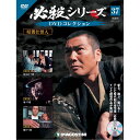 必殺シリーズ DVDコレクション 37号 デアゴスティーニ
