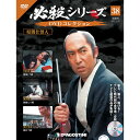 必殺シリーズ DVDコレクション 38号 デアゴスティーニ
