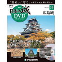 この商品のほかの号はこちら 「日本の城 DVDコレクション」第39号 広島城 号数：第39号 発売日：2021-08-03発売 通常価格：1,419円(税込)