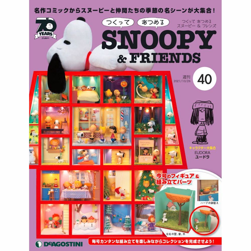 つくって あつめる スヌーピー＆フレンズ 40号 1