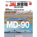 JAL旅客機コレクション 41号 デアゴスティーニ