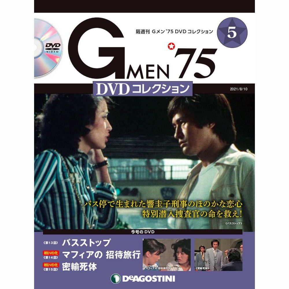 Gメン75 DVDコレクション 第5号 デアゴスティーニ