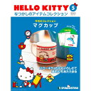 HELLO KITTYなつかしのアイテムコレクション　5号　デアゴスティーニ