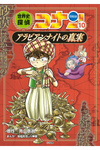 世界史探偵コナン 10 アラビアンナイトの真実