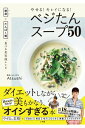 やせる！キレイになる！ベジたんスープ50