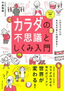 イラスト図解　カラダの不思議としくみ入門 中島 雅美 監修 ISBN：9784023340299 定価：1430円（税込） 発売日：2021年6月18日 A5判並製 208ページ 『イラスト図解 脳とココロのしくみ入門』に続く第2弾。ヒトのカラダに起こる不思議な現象や、そのしくみをイラスト図解＋文でやさしく解説。生理学の基礎知識から、カラダに「いいこと」の謎、「だるさ・疲れ」のワケなどひとつ一つ紐解いていく。 第1部　カラダの不思議を知る 基本1　私たちのカラダをつくる細胞系 基本2　骨・筋肉がカラダをつくる運動系 基本3