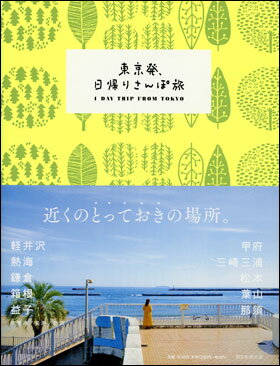 東京発、日帰りさんぽ旅のサムネイル